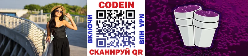 Codein напиток Lean (лин)  Гаврилов-Ям 